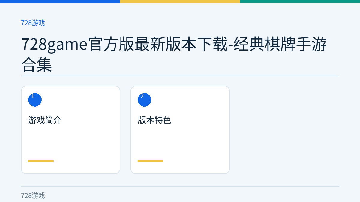 728game官方版最新版本下载-经典棋牌手游合集文章内容示意图